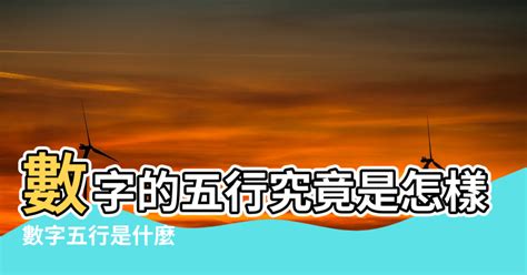 數字五行配對|【數字五行配對】揭秘數字能量：認識數字五行配對，掌握你的能。